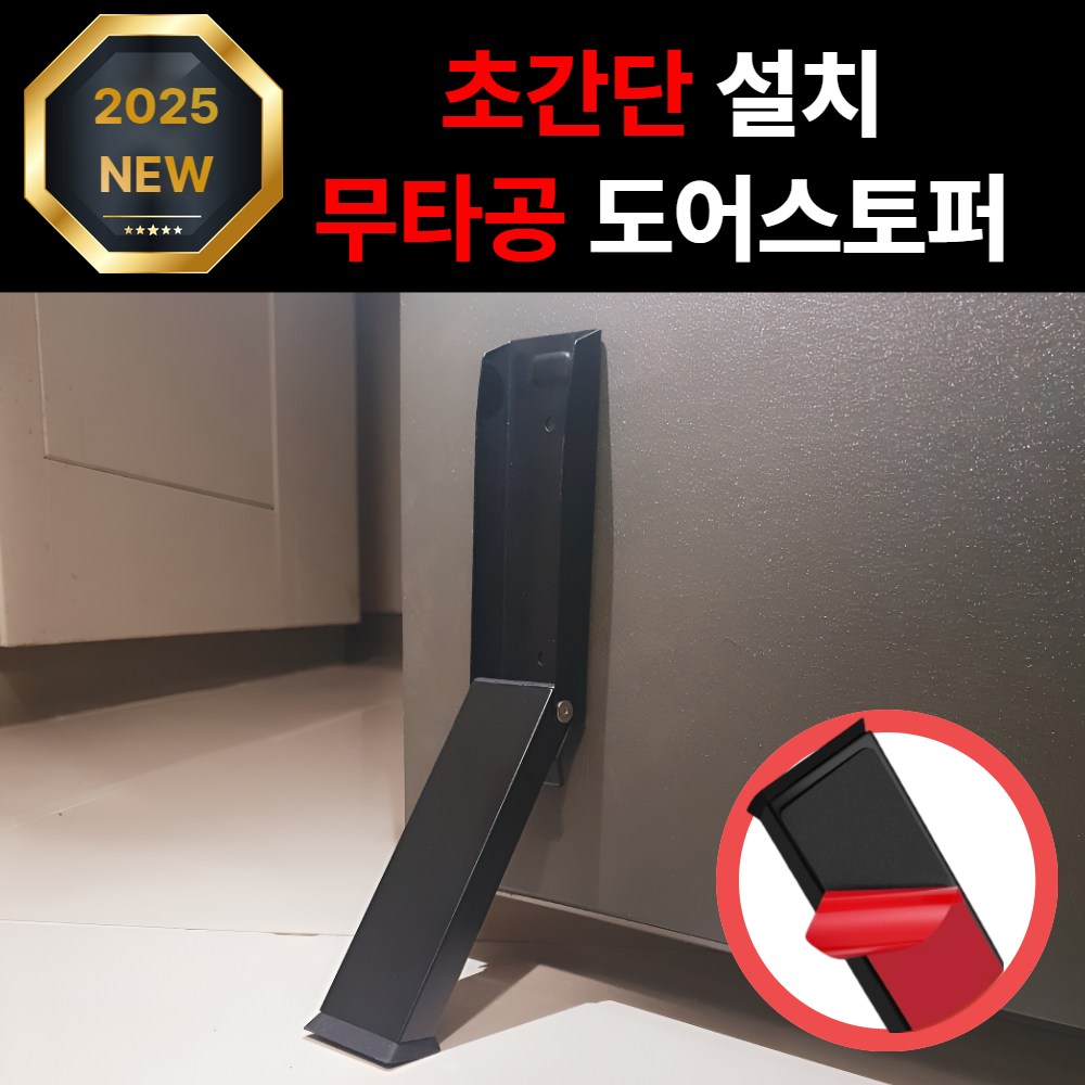 포그니즘 무타공 현관문 원터치 자석 도어스토퍼, 현재가 16,800원