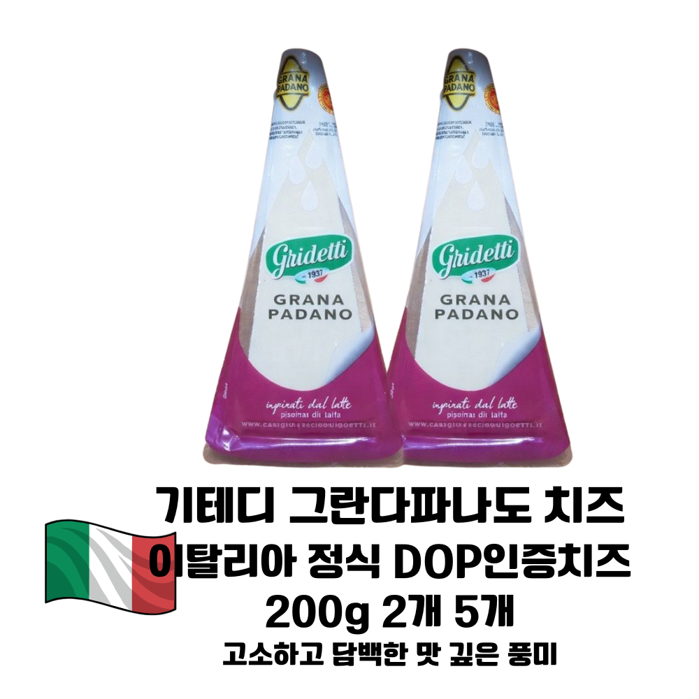 그라나파나도 치즈 200g 2개 5개/ 이탈리아 정통 DOP인증 치즈/ 슬라이스 큐브 모두활용 짜지않고 고소한 풍미 97,800원