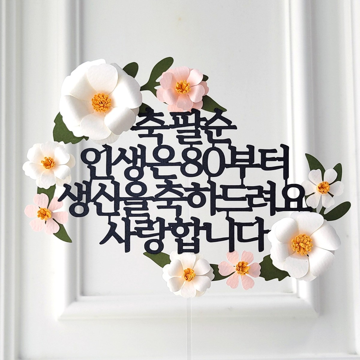 케이크 토퍼 생신 환갑 칠순 팔순 이벤트 입체 플라워 13,900원
