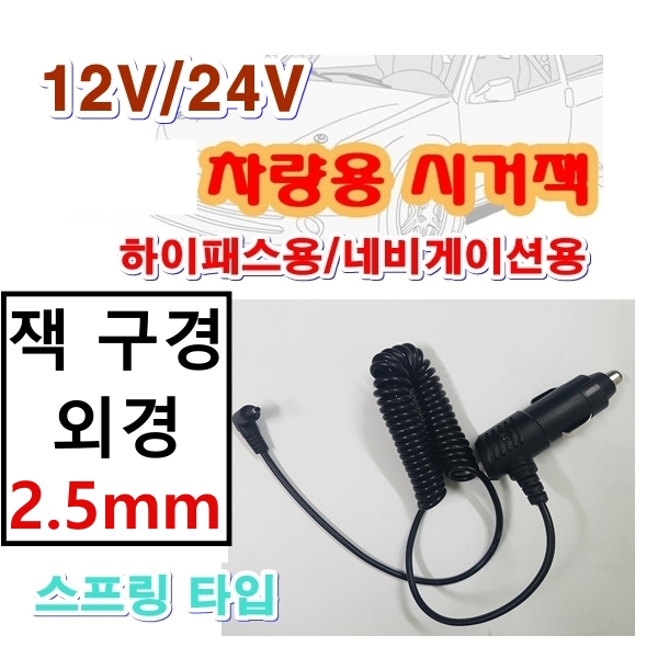 12V 24V 차량용 시거잭 전원케이블 외경 2.5mm 3.5mm 5.5mm 네비게이션 하이패스 SET-200 SET-430 SEN-100 SEN-200 X730-S AP500 2,500원