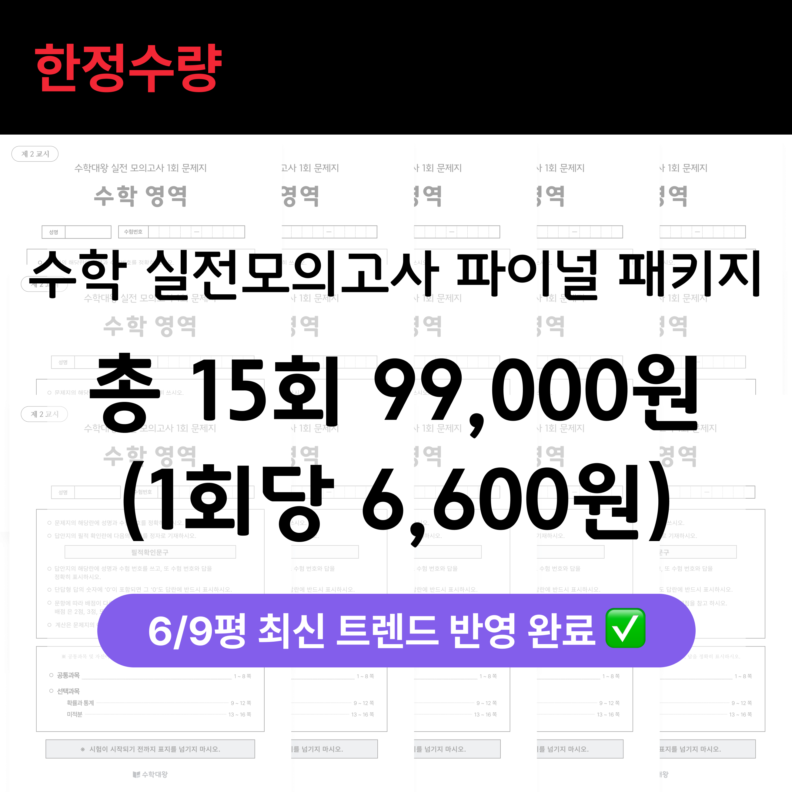 수학대왕 실전 모의고사 파이널 패키지 (총 15회분) | 1회당 6,600원 | 최신 경향 반영 | 미적분, 확통, 수학영역 99,000원