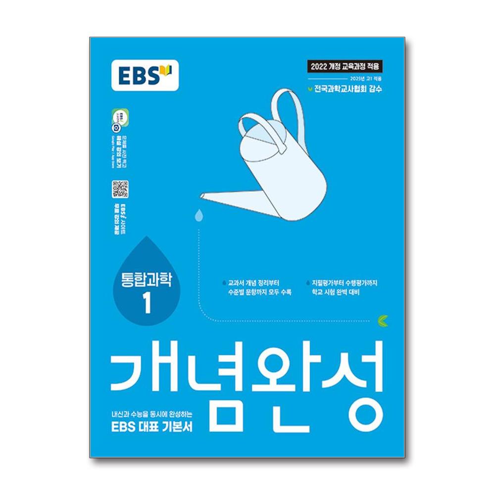 EBS 개념완성 과학탐구영역 통합과학 1 (2026년) 14,400원