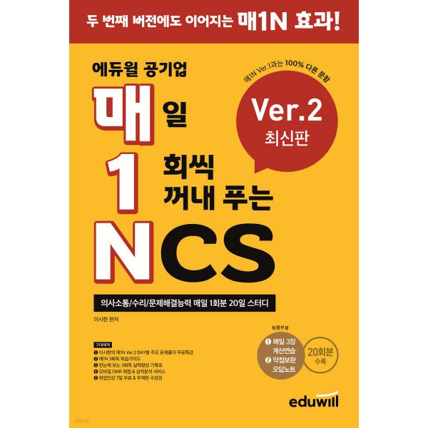매1N 에듀윌 공기업 매일 1회씩 꺼내 푸는 NCS Ver.2 25,650원