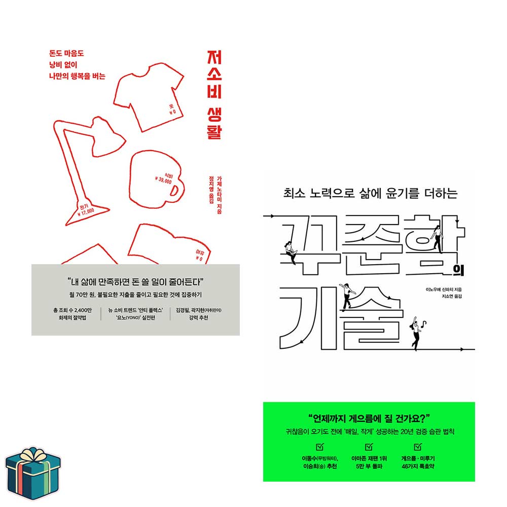 저소비 생활 + 꾸준함의 기술 전2권 세트(사은품증정) 자기계발서 베스트 시간관리 돈관리 34,200원
