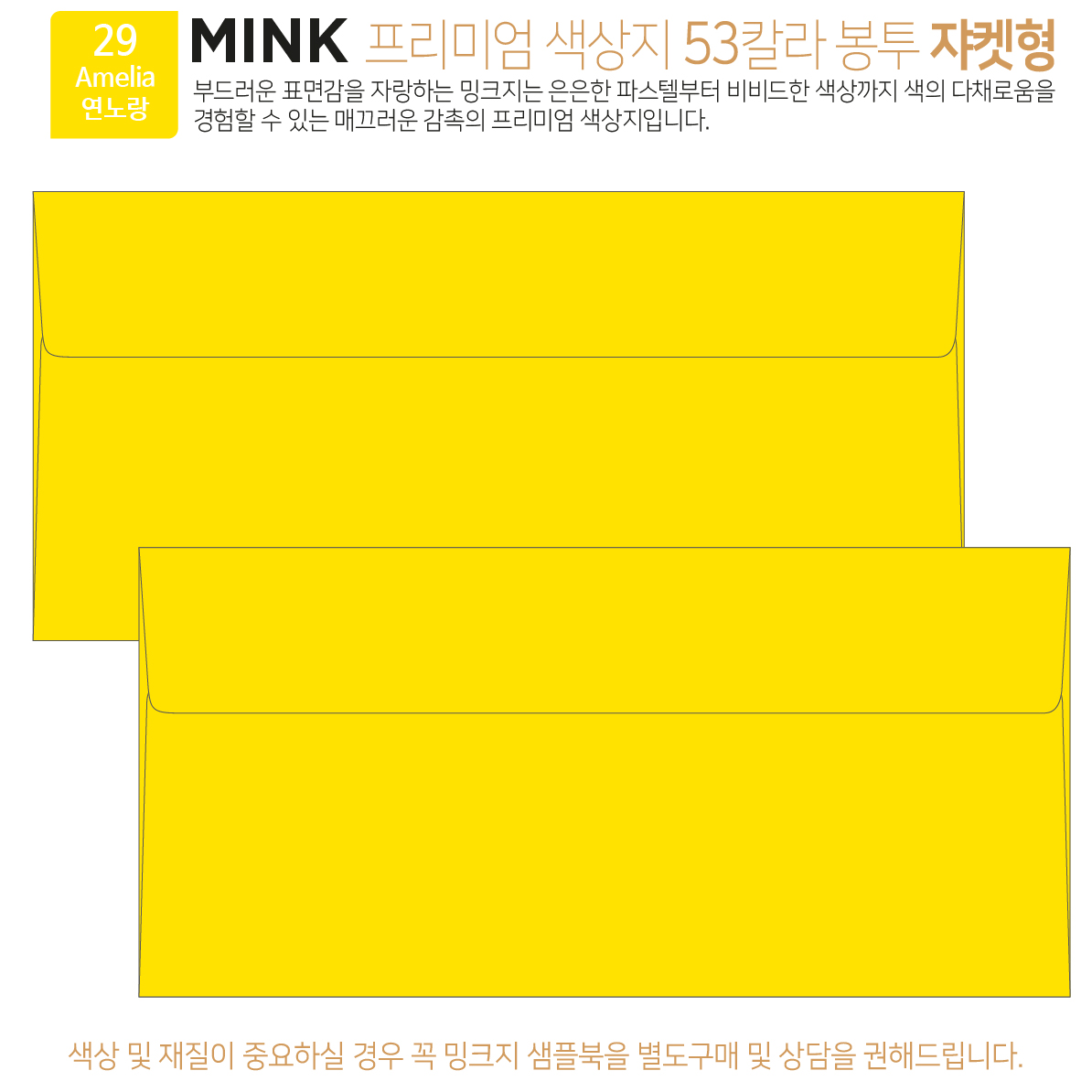 [50매 쟈켓형] 고급 칼라 봉투 53색상 밍크지 컬러 티켓 용돈 상품권 봉투 6,750원