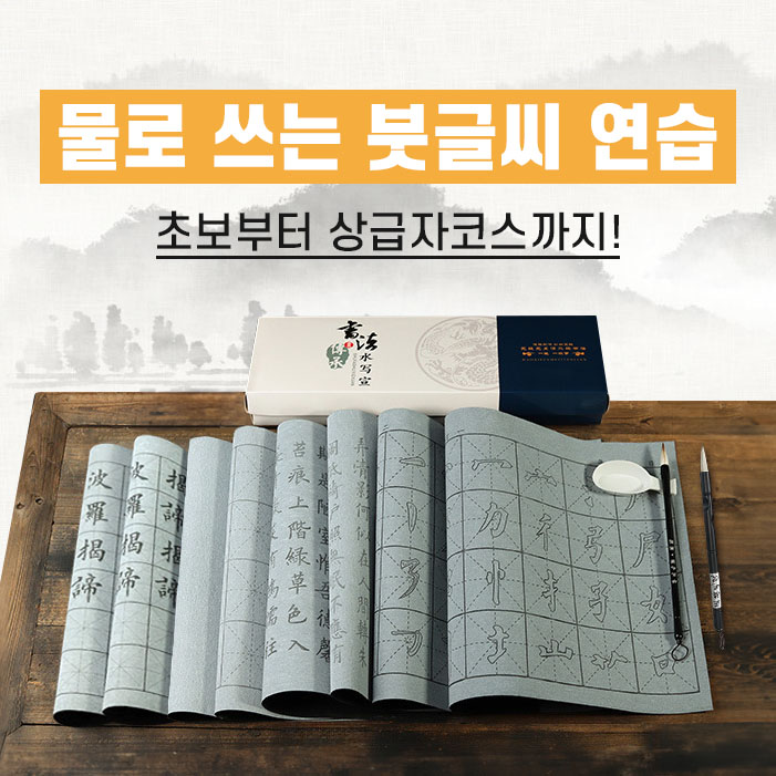 몽데뷰 물로 쓰는 붓글씨 연습 서예 무제한 연습지 8종 붓 2개 물받이 보관상자 포함, 12종 13,500원