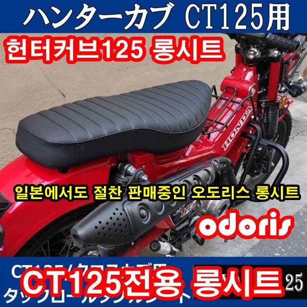헌터커브125 ct125 오도리스 롱시트 2인시트 커스터밋트 twr 285,000원