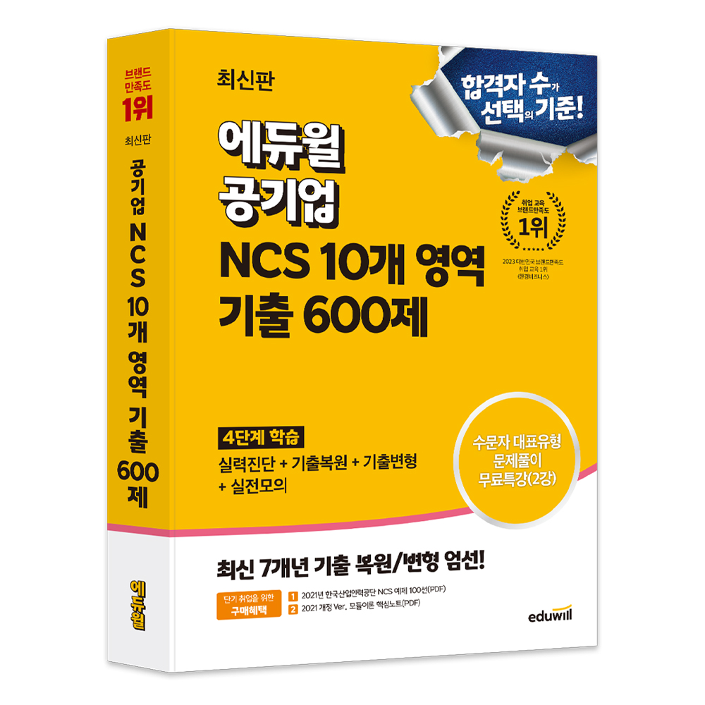 2024 공기업 NCS 10개 영역 기출 600제, 에듀윌 26,550원