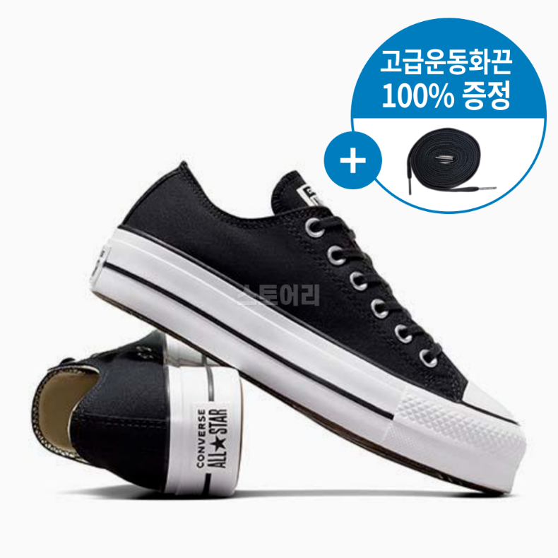 (국내매장판) 컨버스 척테일러 올스타 리프트 캔버스 블랙 560250C + 국내생산 스토어리 신발끈 63,900원