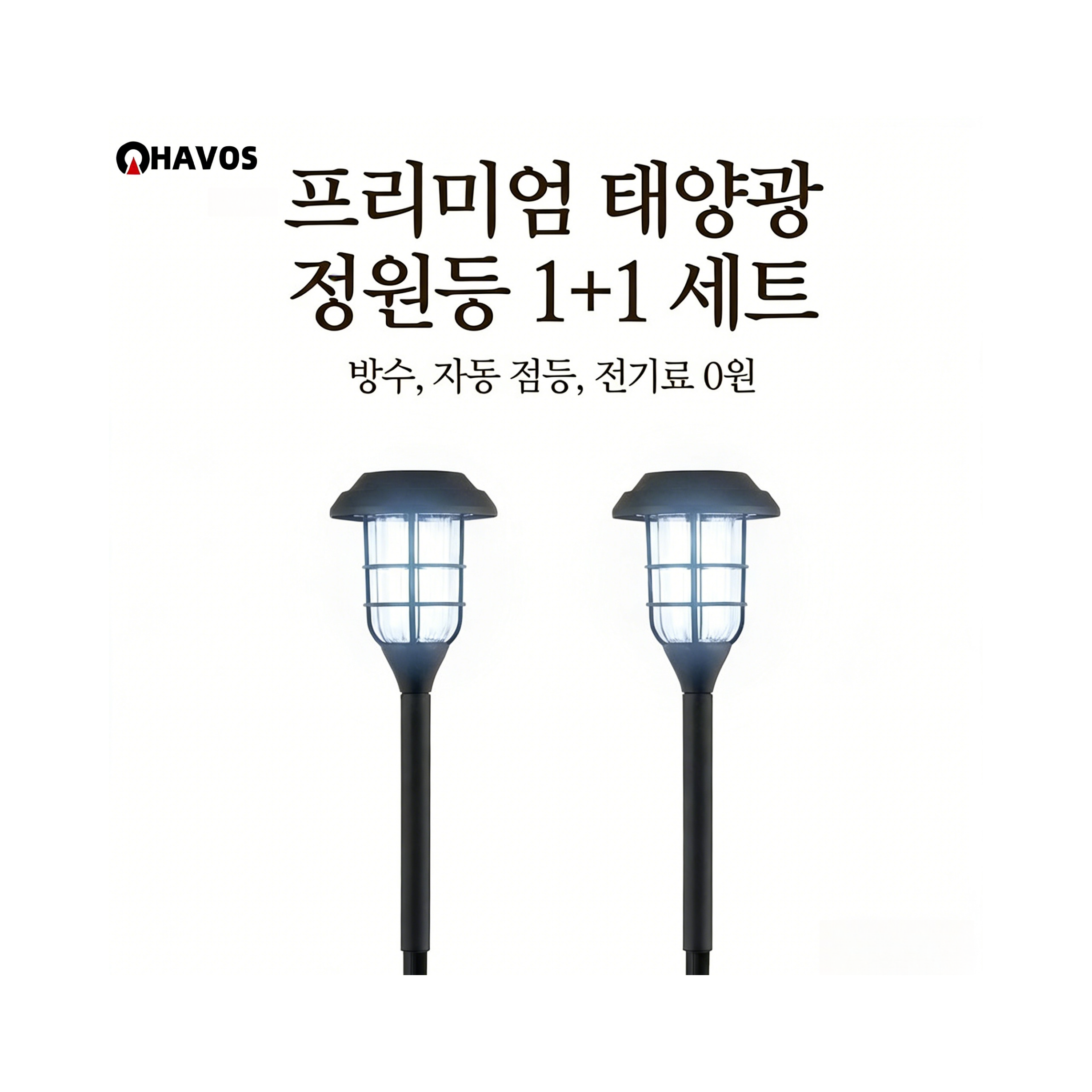 Havos 태양광조명 분위기조명 태양광정원등 방수무선 야외정원가구 태양광led야외등 1+1 세트 17,820원