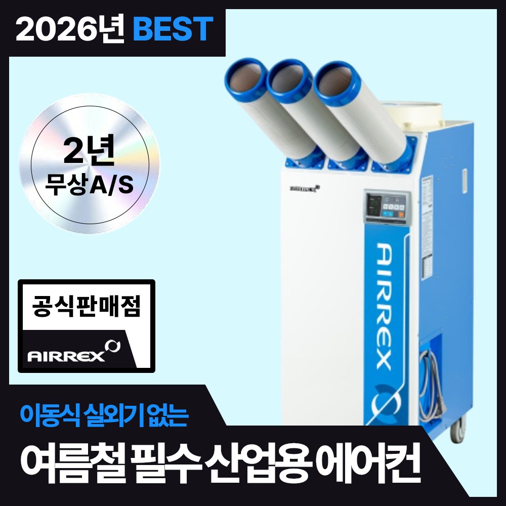 에어렉스 이동식 에어컨 실외기 없는 산업용 업소용 공장 창고 주방 2,200,000원
