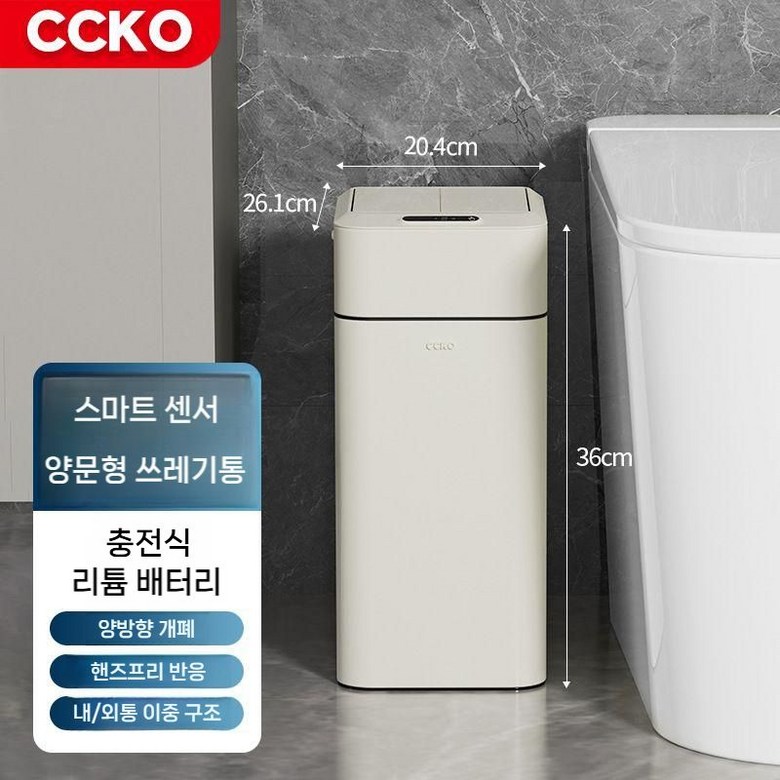 CCKO 스마트자동 센서 쓰레기통 모션감지 무소음 거실 주방용 화장실 63,000원
