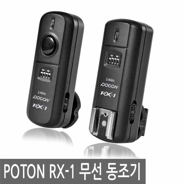포멕스 POTON RX-1 무선 동조기 송수신기 세트 스튜디오 사진 촬영 59,000원