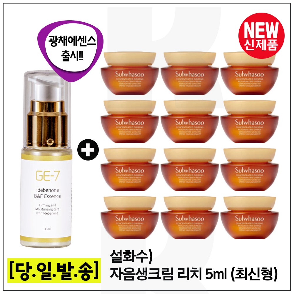 GE7 광채에센스 30ml (신제품 출시) 구매시/ 샘플 자음생크림 리치 총 60ml (5ml x12개) 최신형 6세대. 55,000원