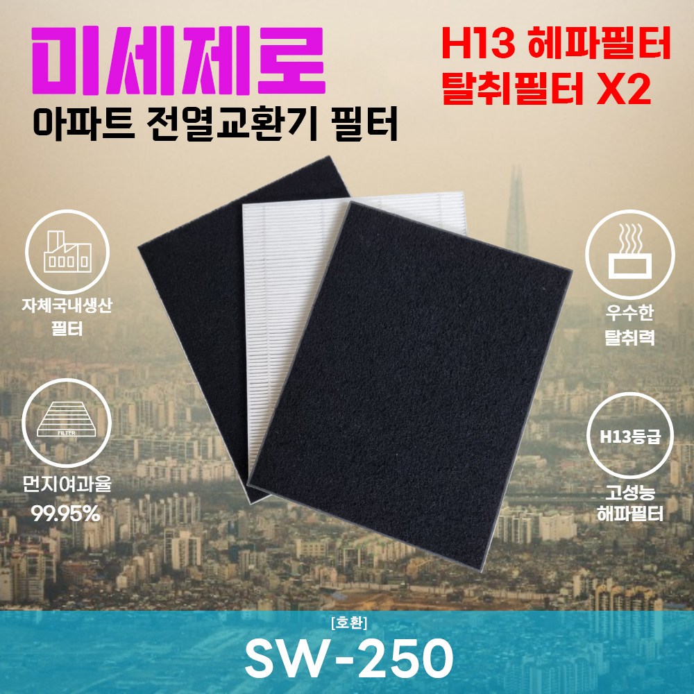 신우시스템 SW-250 전열교환기필터 아파트환기장치필터 헤파필터 H13등급 미세제로 미세먼지 25,000원