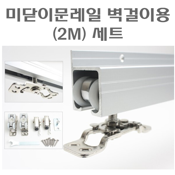 DM 하드웨어 미닫이문레일 벽걸이용 2M 세트 40,000원