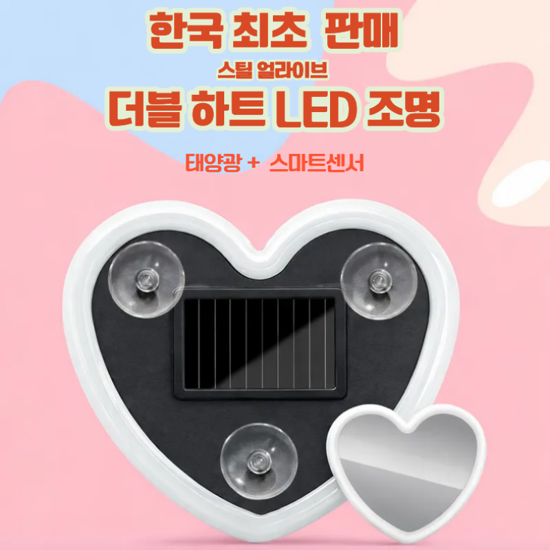 SA 차량 더블 하트 LED 조명 자동차 인테리어 조명 9,900원