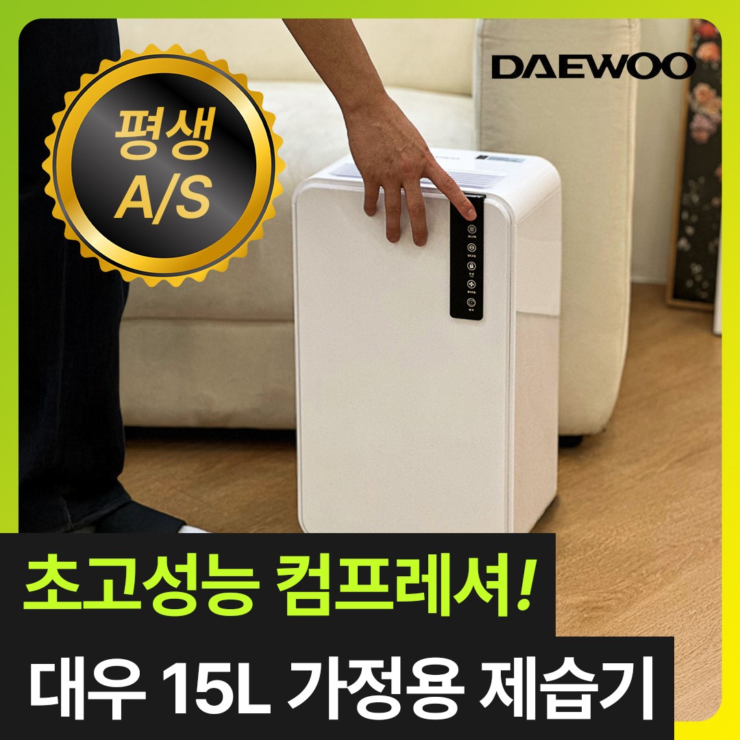 [초고성능 컴프레셔] 대우 똑똑한 가정용 제습기 15L 저소음 연속배수 대용량 공기청정 269,000원