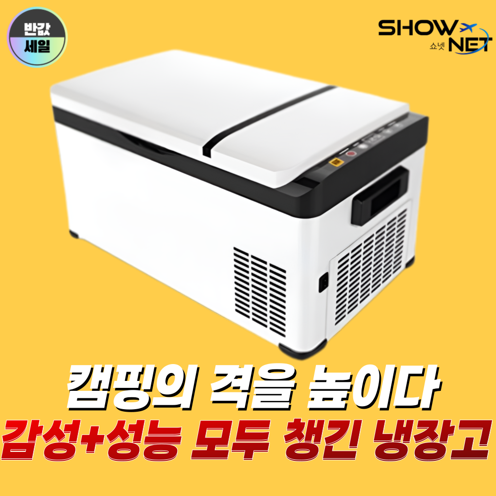 쇼넷 차량용 냉장고 이동식 캠핑용 낚시 차박 여행 화물차, 화이트, 50L 304,000원