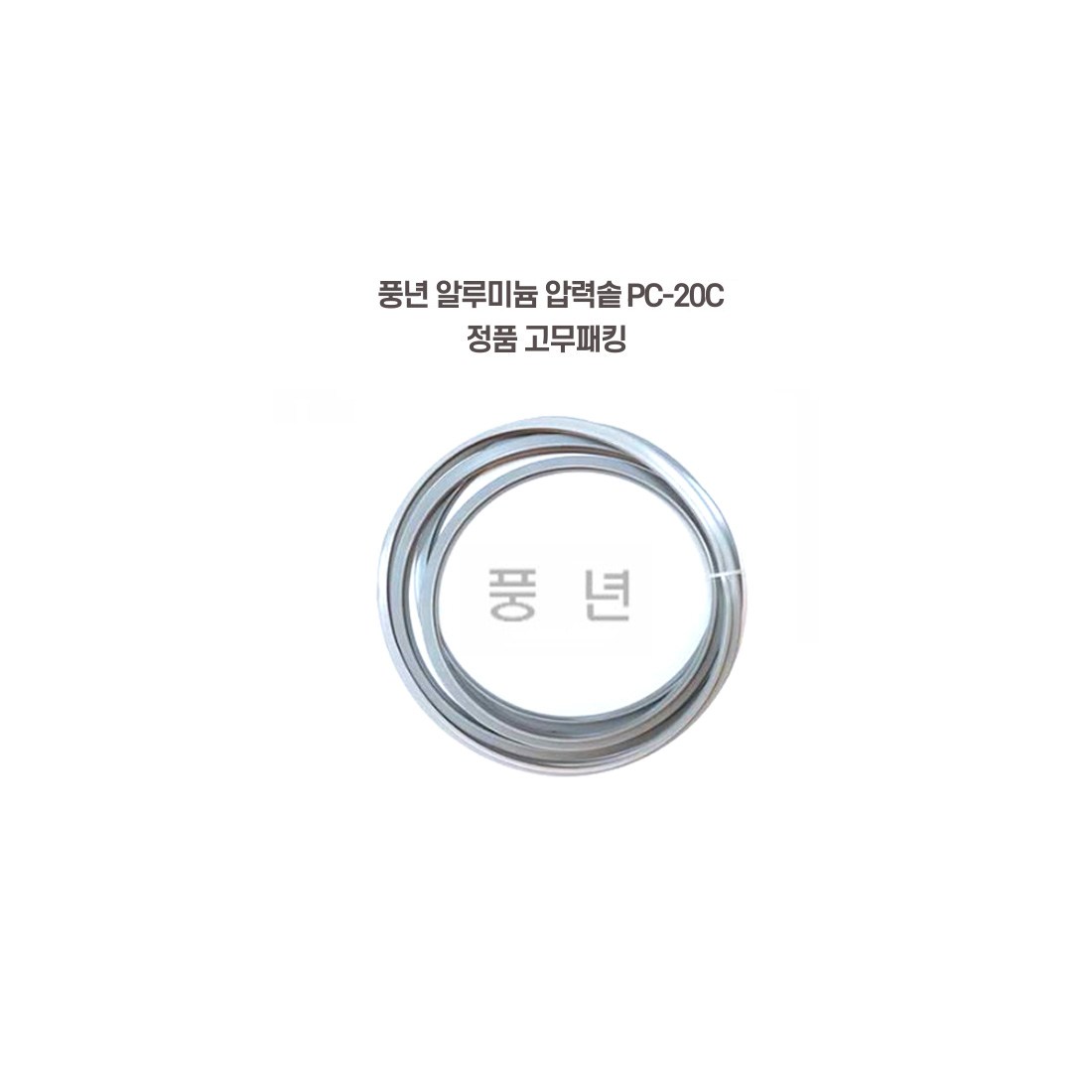 풍년 손주물 압력솥 고무패킹 (정품 패킹), PC-26C, 1개 3,950원