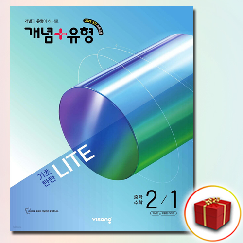 2026 개념플러스유형 라이트 중2-1 17,100원