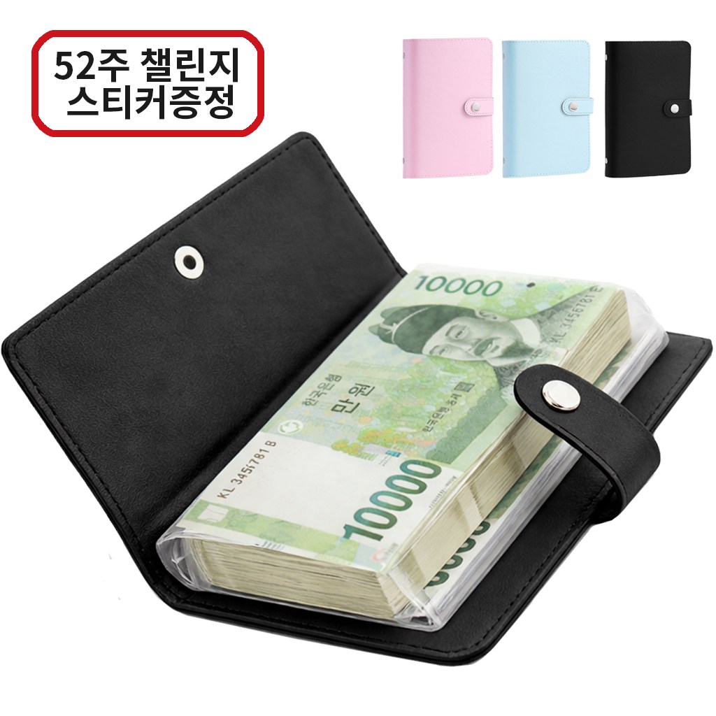 아라리빙 현금 바인더 지폐 수납 저축 다이어리 52주 챌린지, 1개, 블랙 9,500원