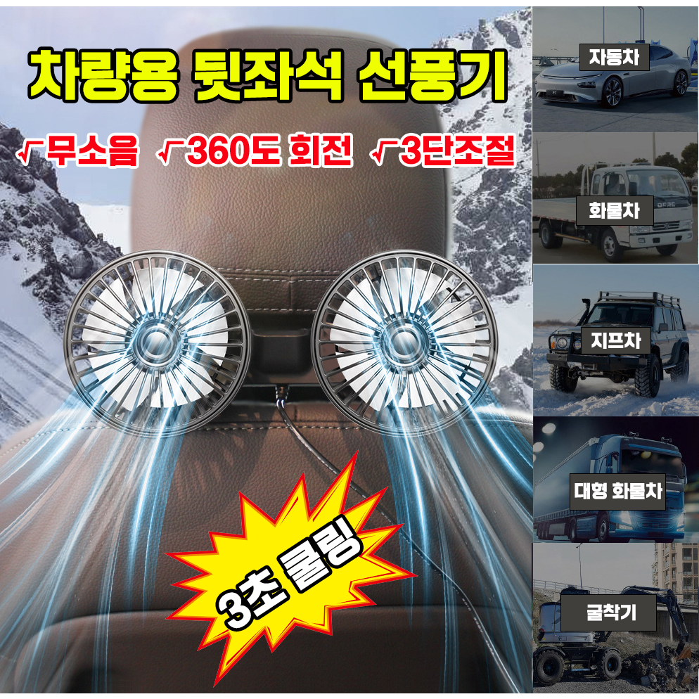 [3초쿨링]차량용 뒷좌석 선풍기 듀얼팬 USB 연결식 360도 조절 가능 에어 쿨링팬 카팬 12V 24V 25,900원