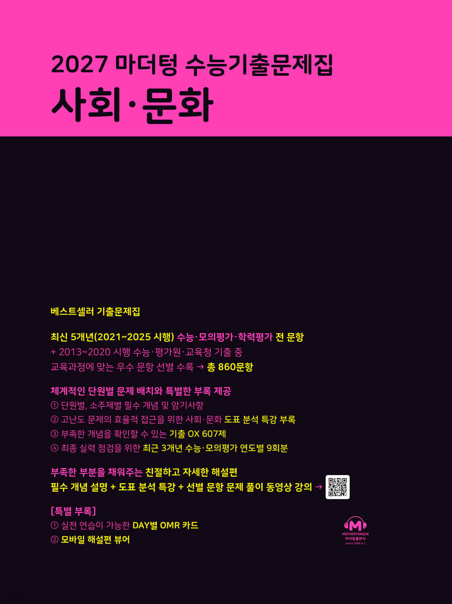 2027 수능대비 마더텅 수능기출문제집 고등 사회 문화 (2026) 19,710원