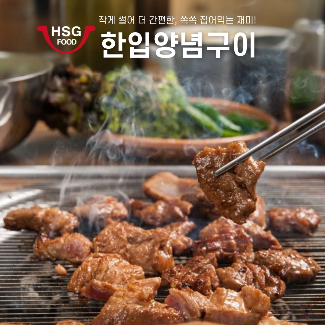 HSGFOOD 한입양념구이 간편한 일인분 식사 돼지양념구이, 1개, 400g 12,900원
