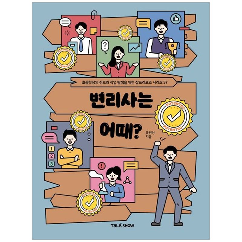 책광장모두북 변리사는 어때 초등학생의 진로와 직업 탐색을 위한 잡프러포즈 시리즈 11,700원