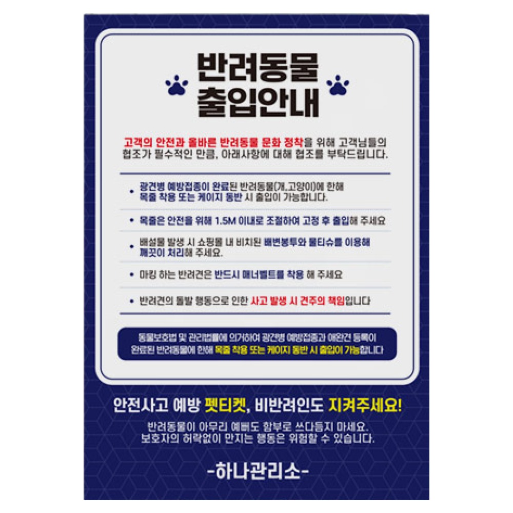 pet zone 표시판 실내 장소 이용시 목줄 착용 케이지 동반 출입 안내판 반려동물 펫티켓 준수 스티커 공공시설 타인 배려이용 안내 안전사고 예방 반려견 매장 출입가능 24,700원