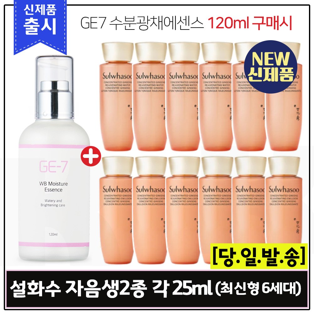 GE-7 수분광채에센스(120ml) 구매 / 샘플 자음생수/유액 2종 (각 25ml X 6개) 총 300ml _최신형 6세대. 65,000원