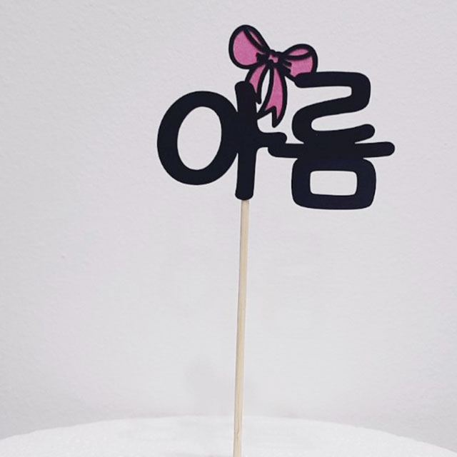 써봄토퍼 (심플)이름 생일,축하 케이크토퍼, D.리본(핫핑크), 1개 4,000원
