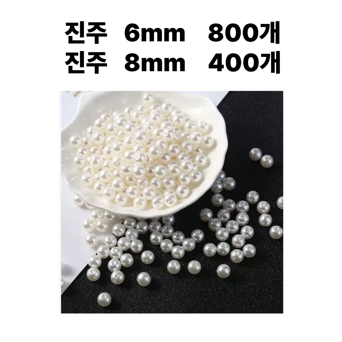 <아이랜드> 진주 6미리 800개, 8미리 400개 7,900원