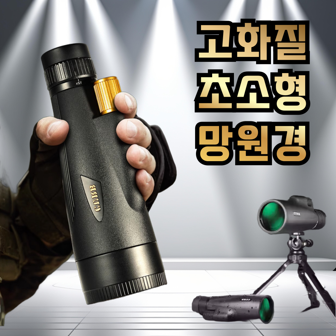 골드스코프 초소형 고성능 망원경 오페라글라스 야구장 야간투시경 단안 단망경 단안경, 1개, 60mm 36배, 현재가 734,000원