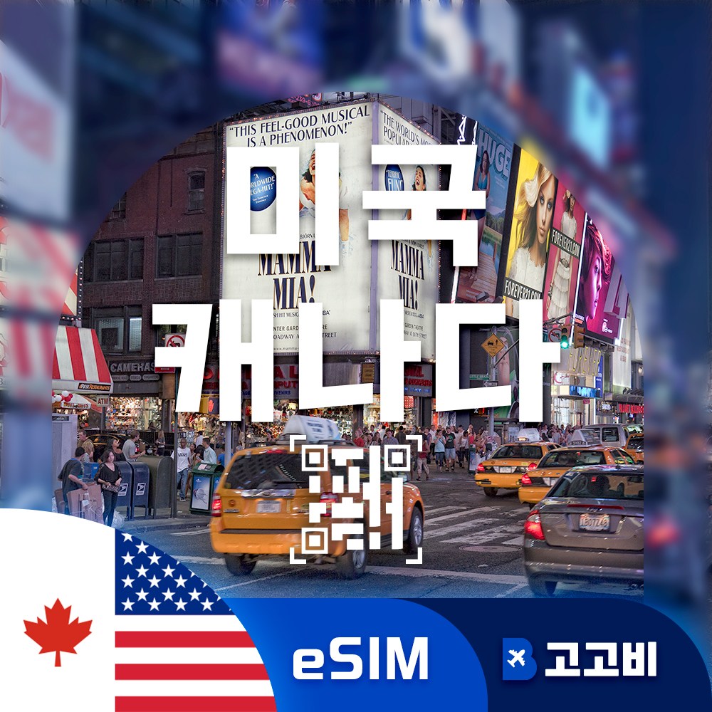 [eSIM] 미국 캐나다 이심 데이터 무제한 QR코드 즉시 발송, 1개, 2GB, 30일 70,800원