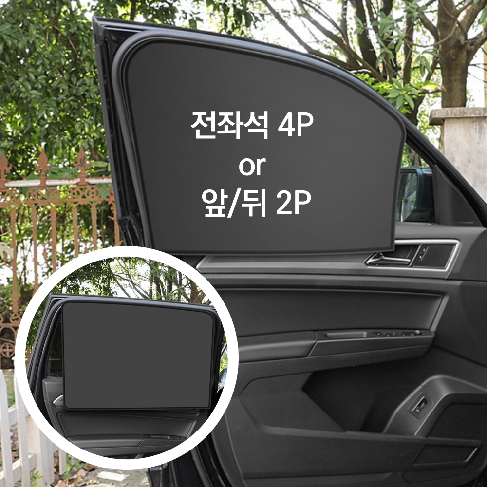 일리오시ILLIOSI 간편한 자석 탈부착 차량용 암막 햇빛가리개 앞뒤 2p 4p 11,900원