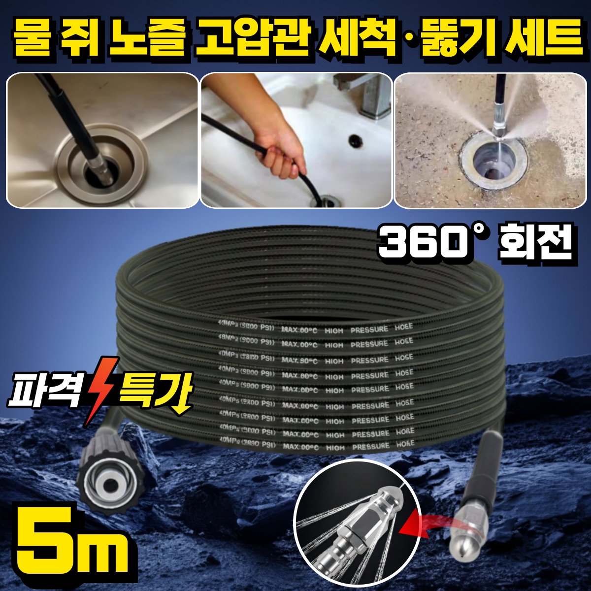 [한방에 말끔]물 쥐 노즐 고압관 세척 뚫기 세트 고압세척호스 물호스분사기 노즐 호스 세트 15,900원