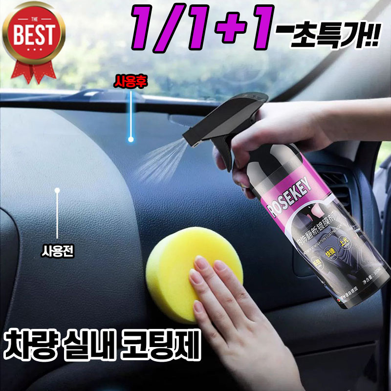[효과짱] 1+1+1/1+1/1 자동차 실내 코팅제 광택코팅제 차량용 가죽시트 얼룩제거 클리너 인테리어 광택 복원제 11,800원