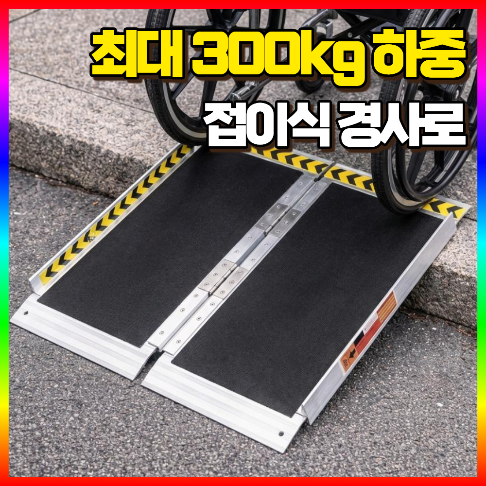 풍일상사 안전한 접이식 경사로 휠체어경사로 경사판 화물운송 오름판, 1개, P-62cm 108,000원