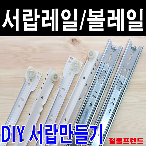 철물프렌드 서랍레일 가구레일, 볼레일3단35폭(날개형) 350용 1조 3,200원