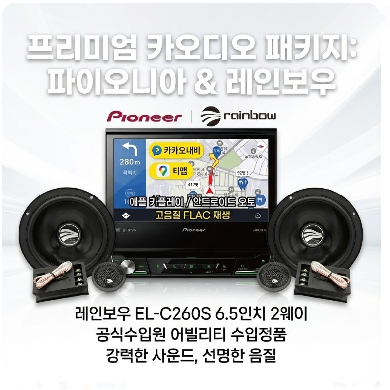 레인보우 패키지 파이오니아 avh-z7050bt 1딘 전자동 인데쉬판넬 블루투스 CD-DVD + 레인보우 EL-C260S 멀티스피커 998,000원