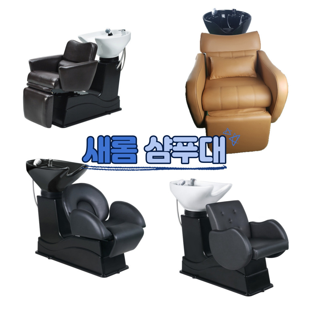 새롬 업소용 미용 스파 셀프 샴푸대 반자동 수동 도기 미용의자 머리받침도기 900,000원