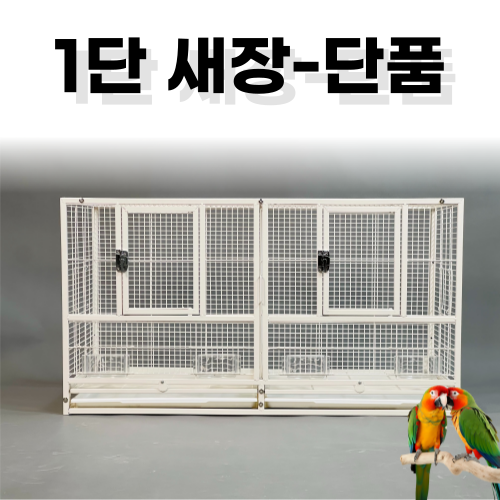 앵무새장 고급 대형 바퀴달린 이동장 청소하기쉬운 케이지 철제 선반 놀이터 날림장 3단 176,390원