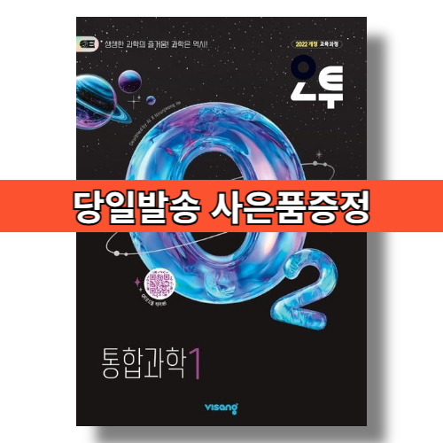 오투 통합과학1 (2026년 고1 1학기용) #신속출발#book-in 16,200원