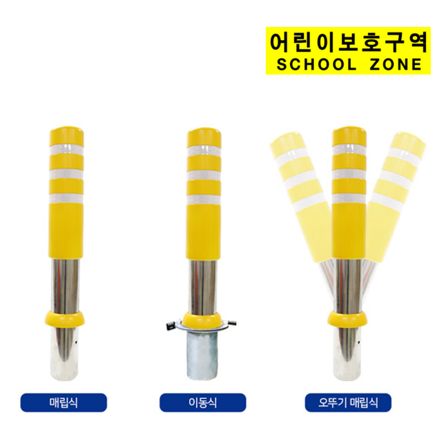 어린이보호구역 SD 스텐 우레탄볼라드 150파이 B타입 노랑 3줄반사띠 매립식 이동식 오뚜기매립식 341,800원