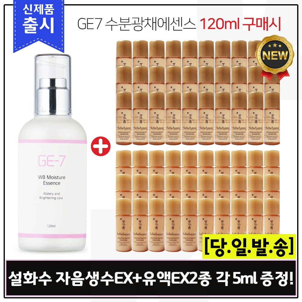 GE7 수분광채에센스 (120ml) 구매시 샘플 자음생수EX+유액EX 2종 각 5ml x30개 65,000원