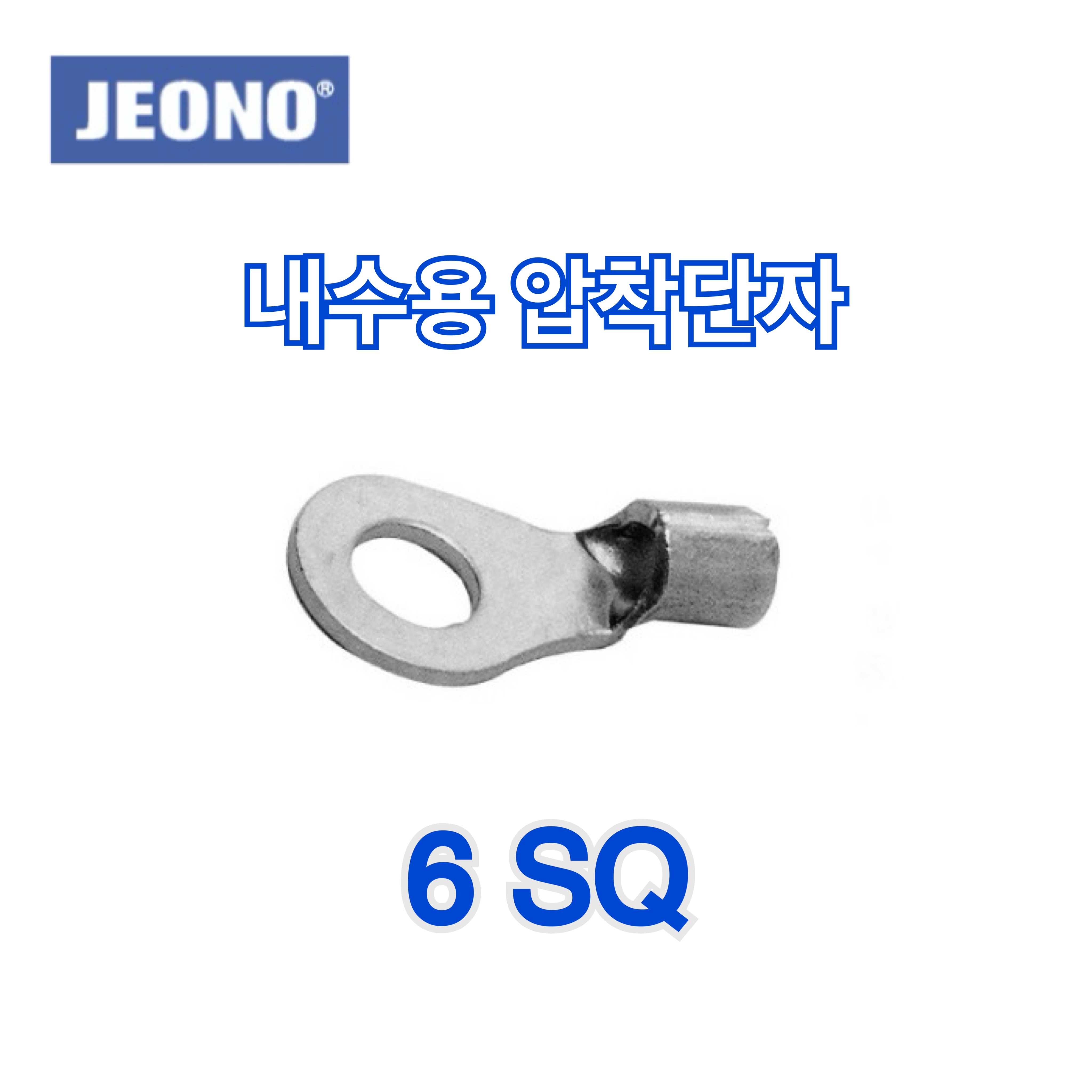 전오 내수용 터미널 압착단자 링타입 6SQ M4mm-12mm (1봉 1000EA), 1개 88,000원