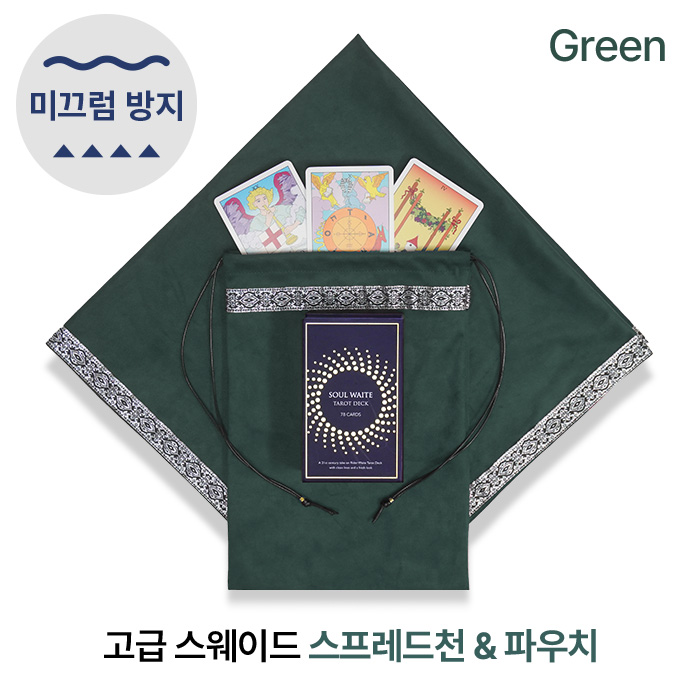 [자체 제작] 미끄럼방지 프리미엄 스웨이드 타로 스프레드천 / 파우치 세트 논슬립 안티슬립 러그 매트 타로입문 타로준비물 소울톡, 그린, 1개, 현재가 29,900원