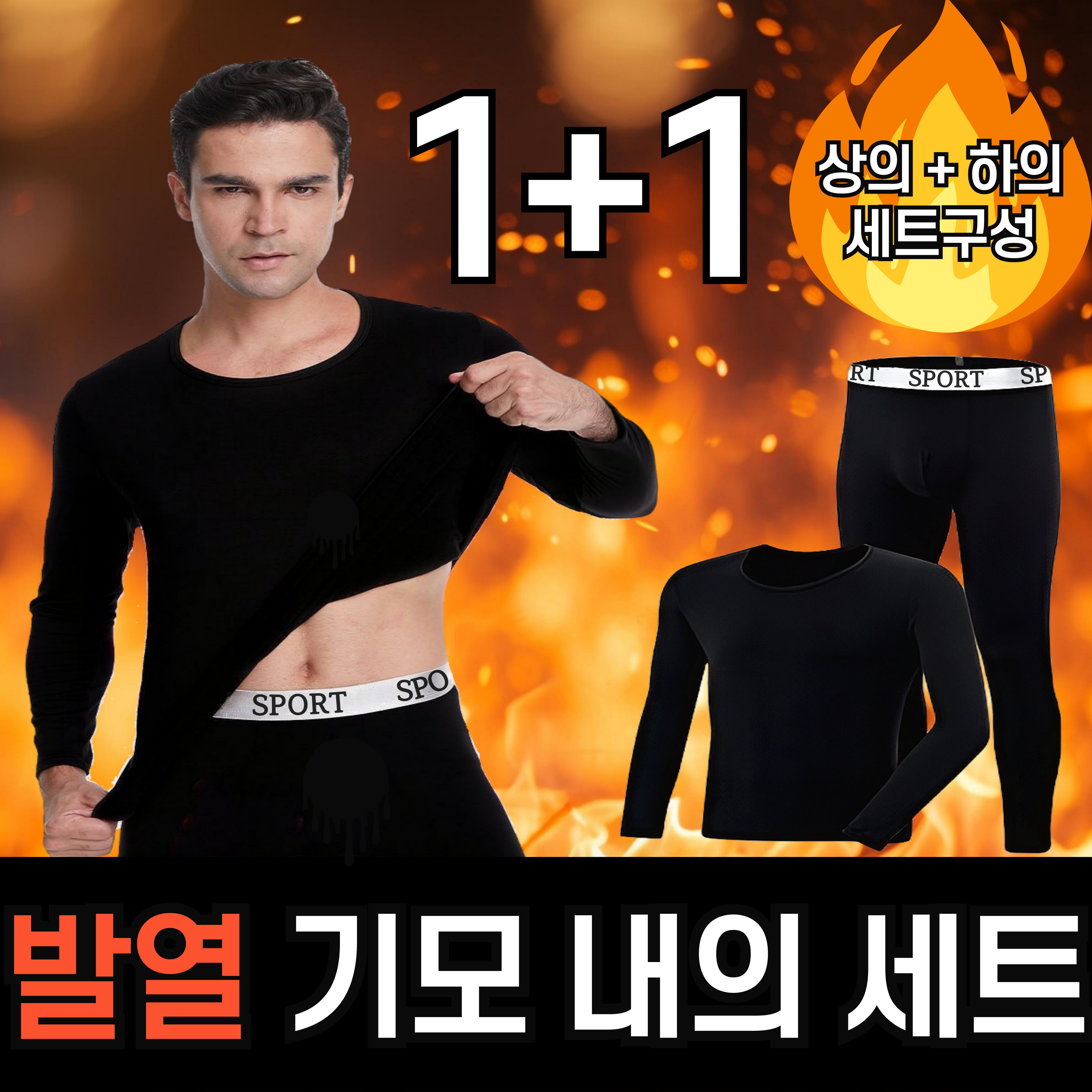 로앳로 남성용 따뜻한 기모 내의 세트 1+1 28,900원
